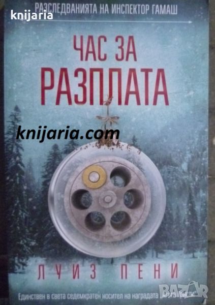 Разследванията на инспектор Гамаш книга 12: Час за разплата, снимка 1