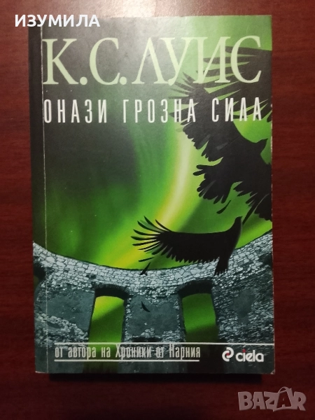 Онази грозна сила - Клайв С. Луис, снимка 1
