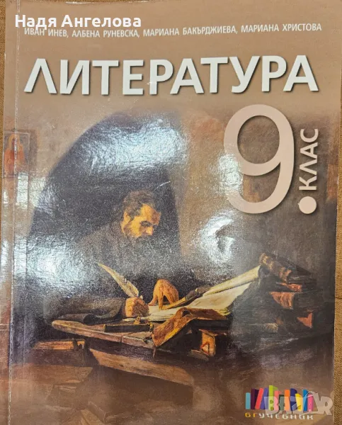 Учебник по литература за 9 клас, снимка 1