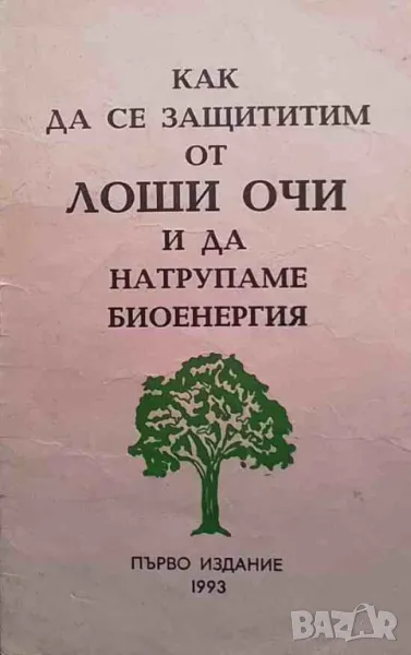 Как да се защитим от лоши очи и да натрупаме биоенергия О. Г. Буровецки, снимка 1