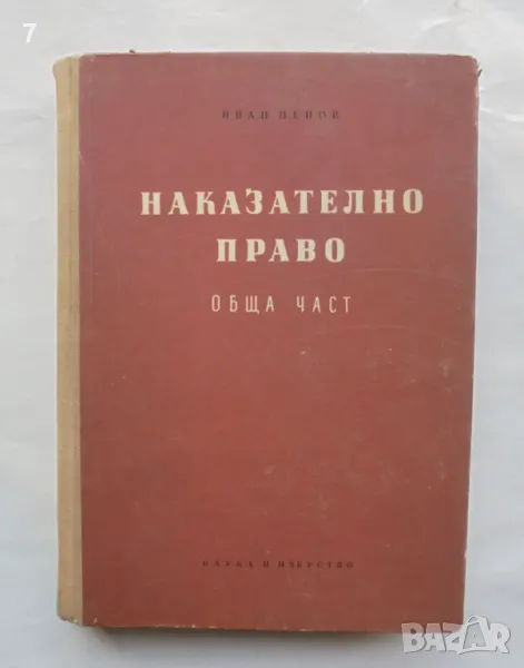 Книга Наказателно право. Обща част - Иван Ненов 1963 г., снимка 1