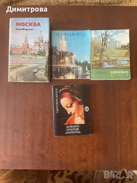 Пътеводители на Москва, Петродворец, Павловск, Ермитажа, книга за пътешествия, снимка 1