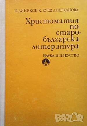 Христоматия по старобългарска литература, снимка 1