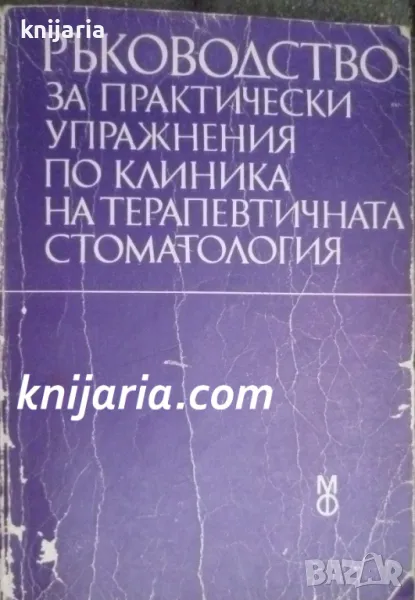 Ръководство по практически упражнения по клиника на терапевтичната стоматология, снимка 1