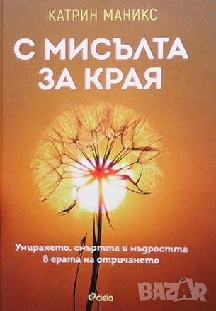 С мисълта за края, снимка 1