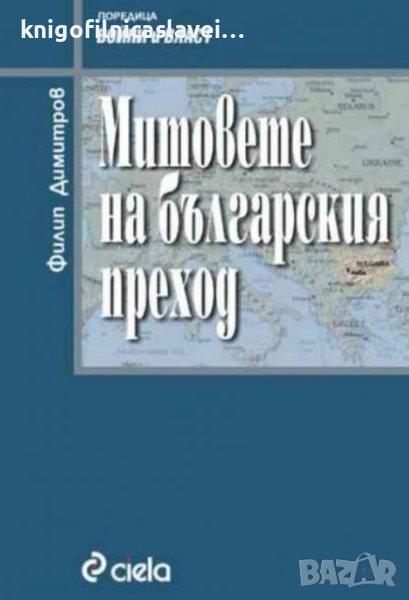 Филип Димитров - Митовете на българския преход (2003)(Войни и власт), снимка 1