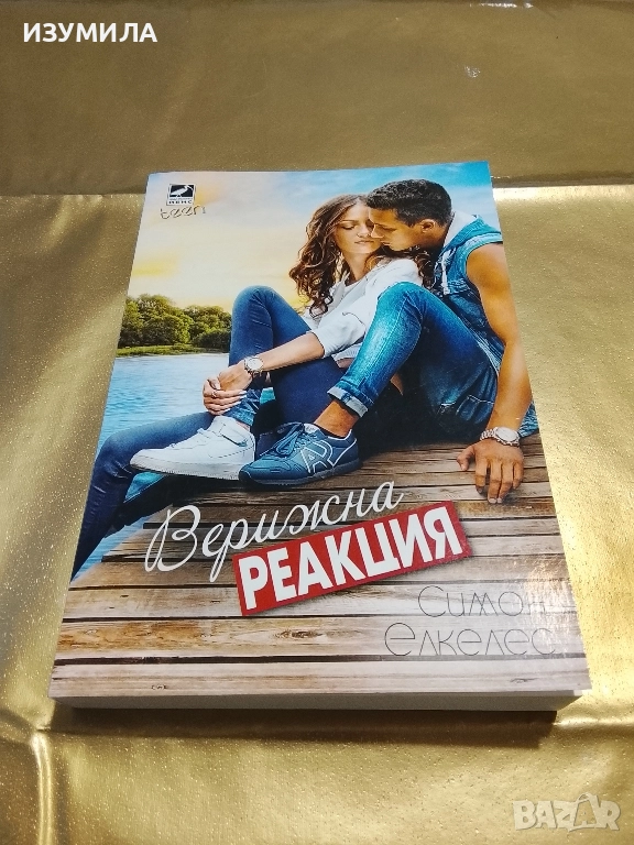 Верижна реакция - Симон Елкелес, снимка 1