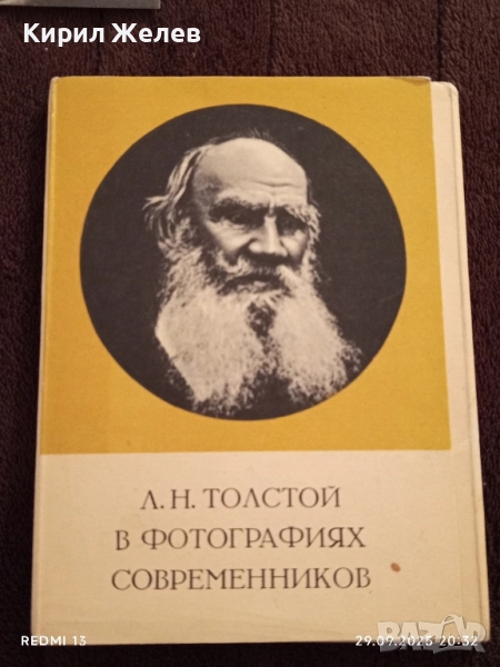 Толстой в фотографии на съвременници редки за КОЛЕКЦИЯ ДЕКОРАЦИЯ 33422, снимка 1