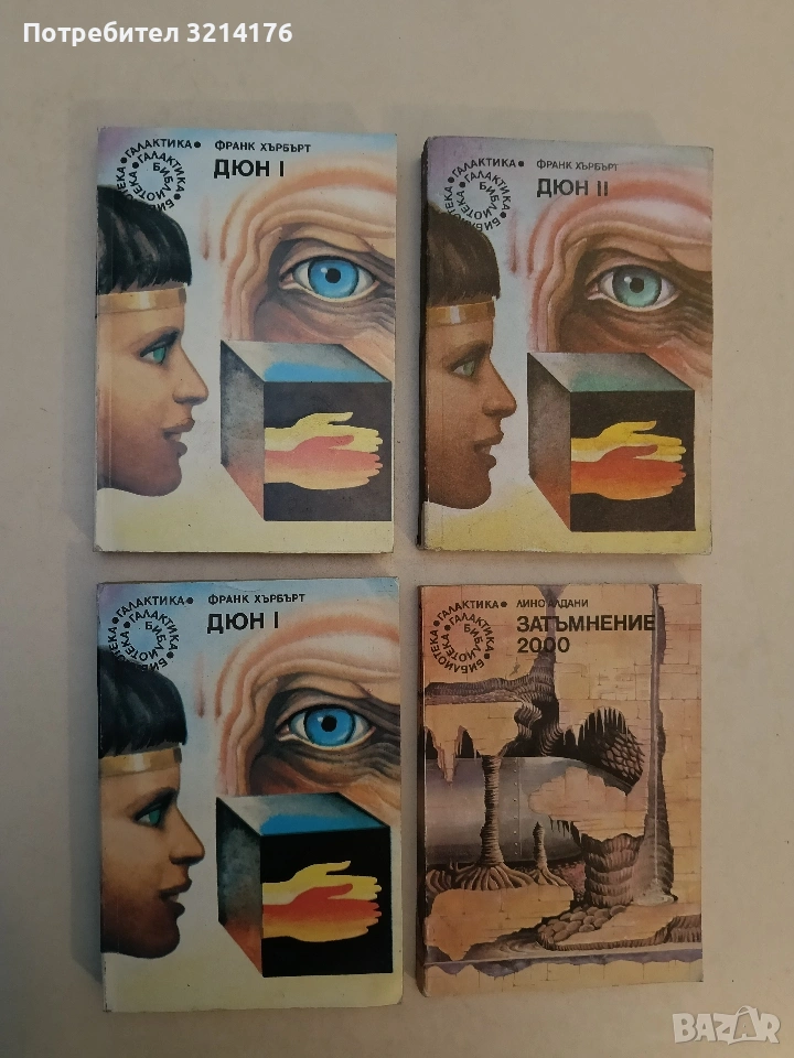 Дюн. Книга 1 - Франк Хърбърт, снимка 1