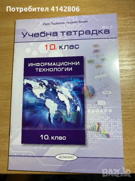 Учебна тетрадка по Информационни технологии - 10 клас Домино, снимка 1