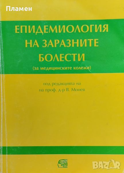 Епидемиология на заразните болести, снимка 1