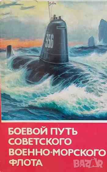 Боевой путь Советского военно-морского флота, снимка 1