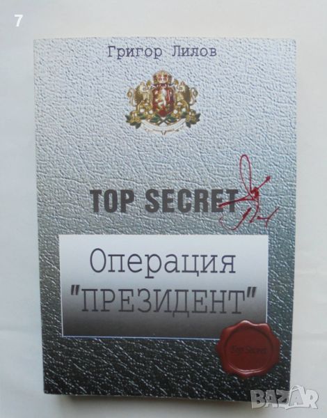 Книга Операция "Президент" - Григор Лилов 2012 г., снимка 1