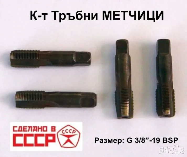 НОВИ К-ти Руски Тръбни МЕТЧИЦИ G3/8“-19 BSP СССР цилиндрична цолова резба 55 градуса за Тръби БАРТЕР, снимка 1