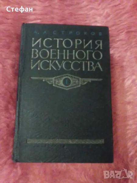 А.А.Строков, История военното искуства том I, снимка 1