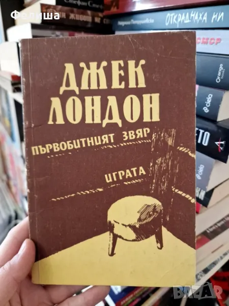  Джек Лондон - Първобитният звяр, снимка 1