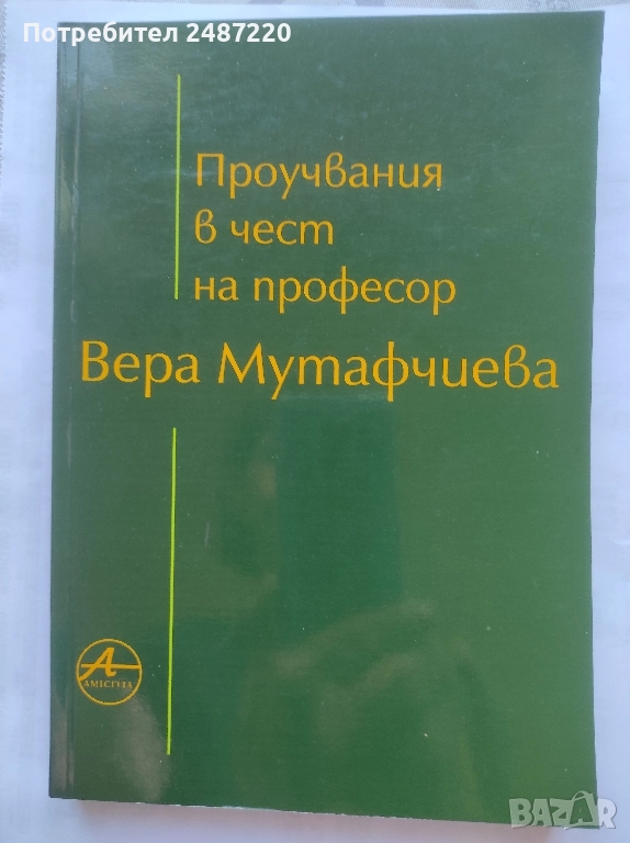 Проучвания в чест на професор Вера Мутафчиева Amicitia 2001 г меки корици , снимка 1