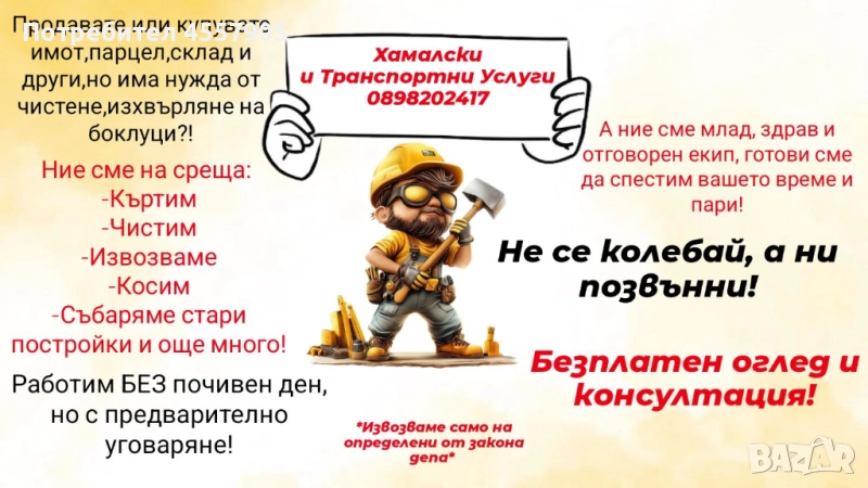 Къртим чистим и извозваме от А до Я, снимка 1