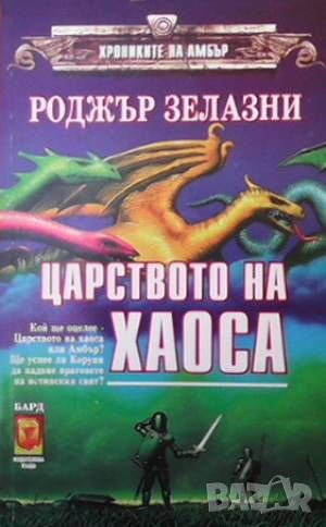 Хрониките на Амбър. Книга 1-10, снимка 1