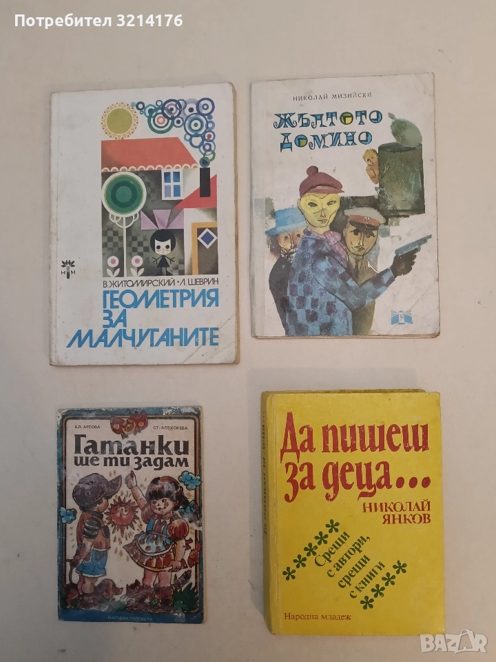 Да пишеш за деца - Николай Янков, снимка 1