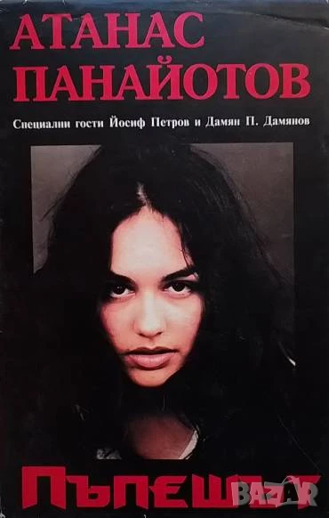 Пъпешът Атанас Панайотов, снимка 1