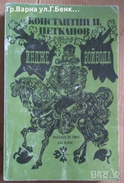 Индже войвода  Константин Петканов 9лв, снимка 1