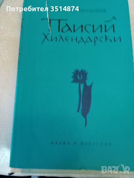 Паисий Хилендарски Личност.Дело.Епоха Михаил Арнаудов Наука и изкуство 1972г твърди корици , снимка 1