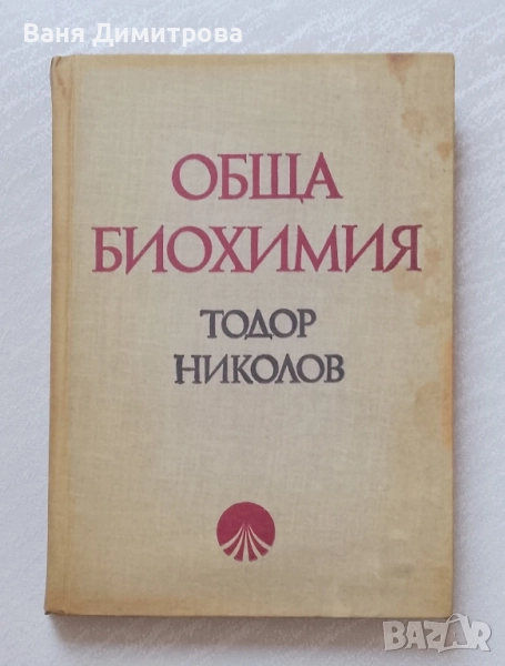Обща биохимия , снимка 1