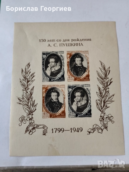Чист пощенски блок 1949 г 150 г Пушкин, снимка 1