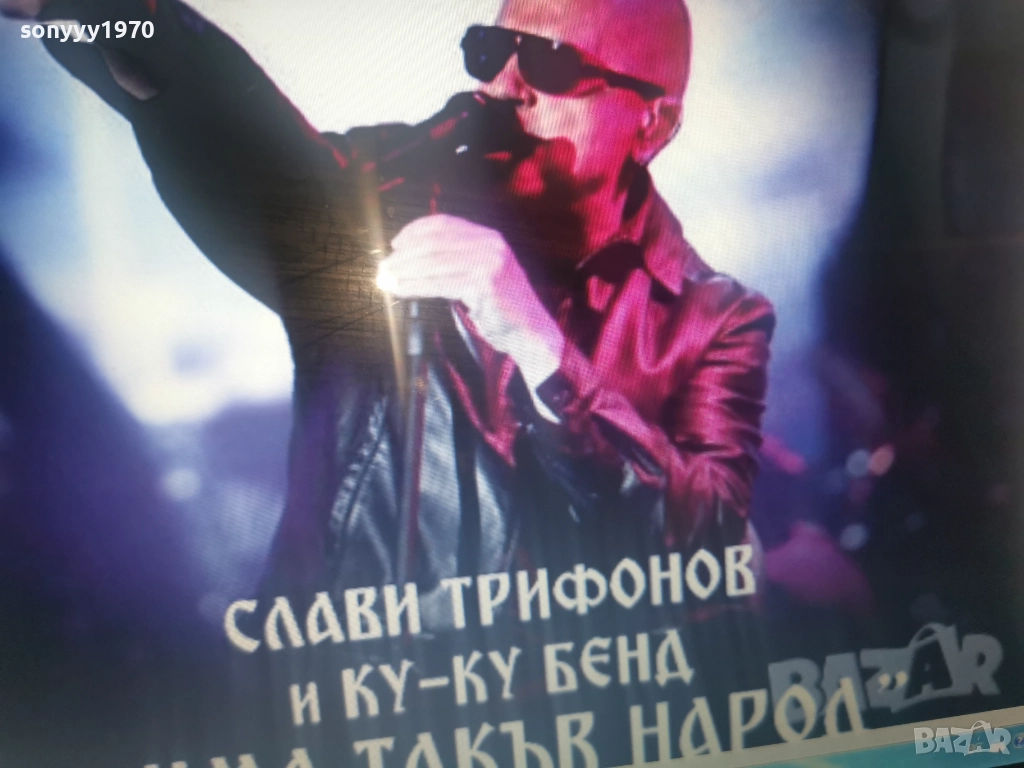СЛАВИ ТРИФОНОВ-КУПУВАМ ТОВА ЦД 0812251535, снимка 1