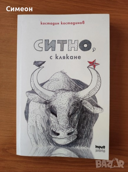 Ситно, с клякане - Костадин Костадинов, снимка 1