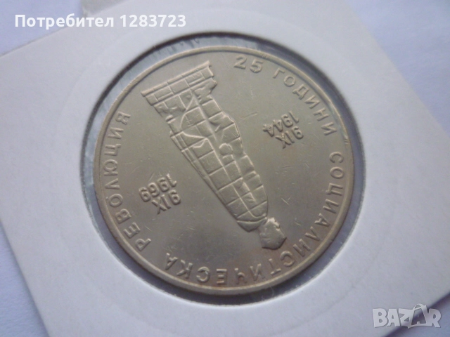 2 лева 1969 Соц. Революция, снимка 8 - Нумизматика и бонистика - 52636170