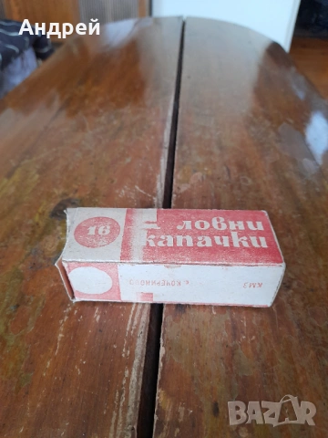 Стари ловни капачки