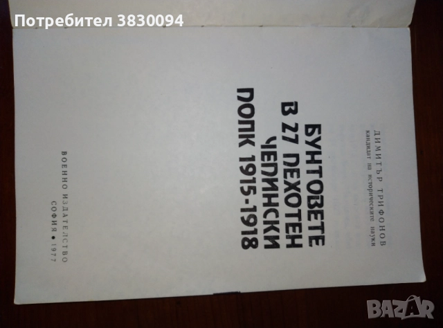 Бунтовете в 27 пехотен чепински полк 1915-1918г, снимка 3 - Други - 51473687