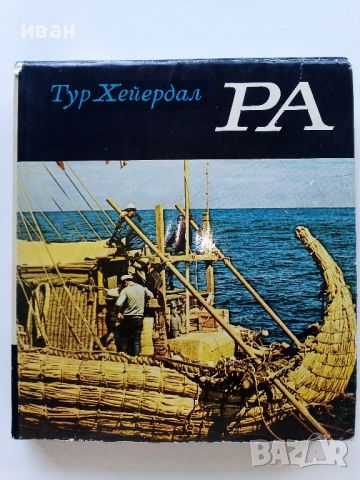 Ра - Тур Хейердал - 1972г., снимка 1 - Енциклопедии, справочници - 46466959