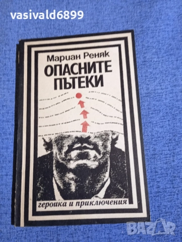 Мариан Реняк - Опасните пътеки 
