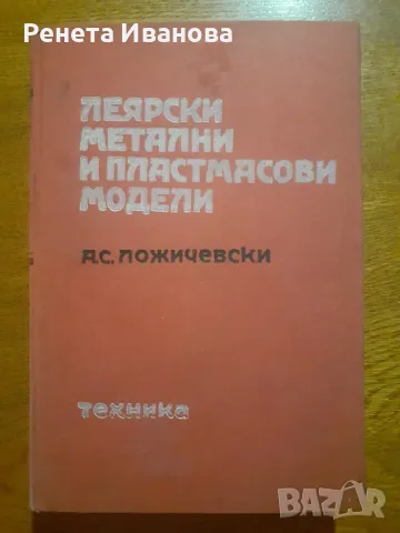 Леярски метални и пластмасови модели , снимка 1 - Специализирана литература - 47014469