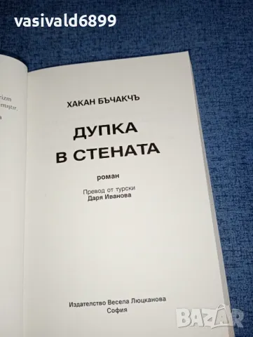 Хакан Бъчакчъ - Дупка в стената , снимка 4 - Художествена литература - 47491682