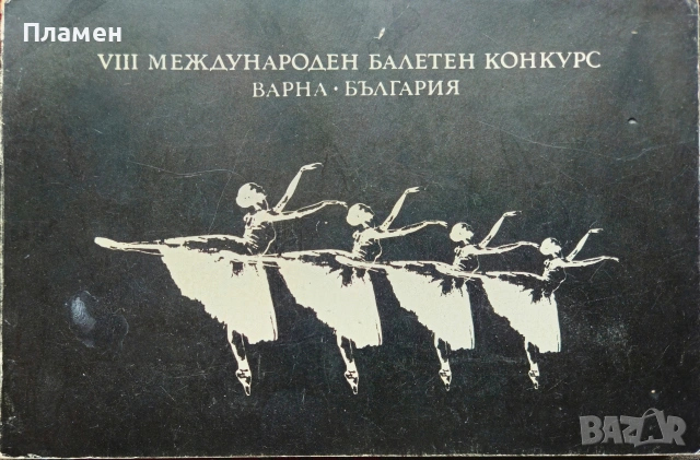 Осми международен балетен конкурс Варна - България 
