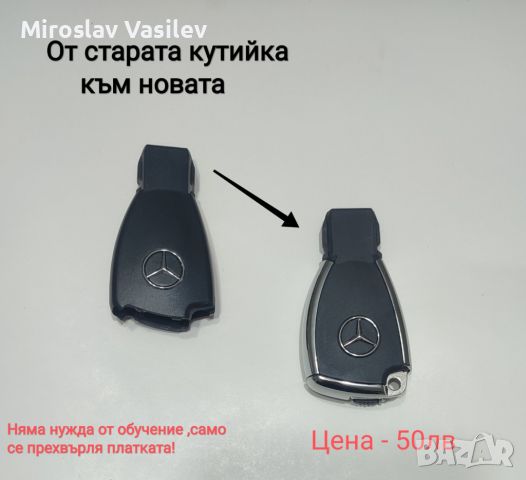 Кутийки за ключ Mercedes, снимка 4 - Аксесоари и консумативи - 45423389