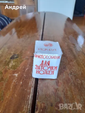 Старо точило за ножове Искра