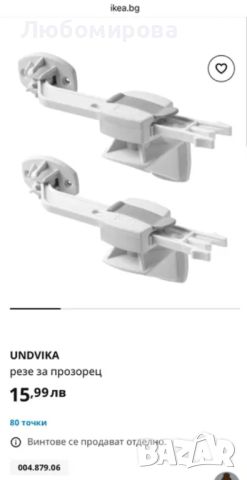 Нов IKEA UNDVIKA резе за прозорец - безопасност на детето, снимка 1 - Други - 46421029