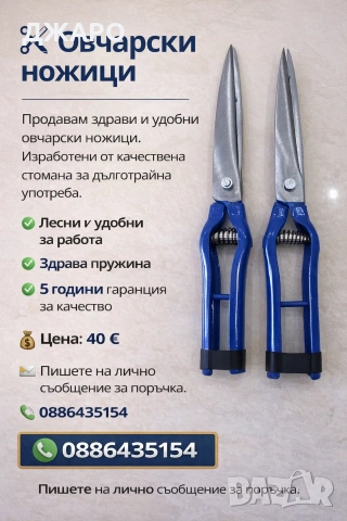 Овчарски ножици ковани