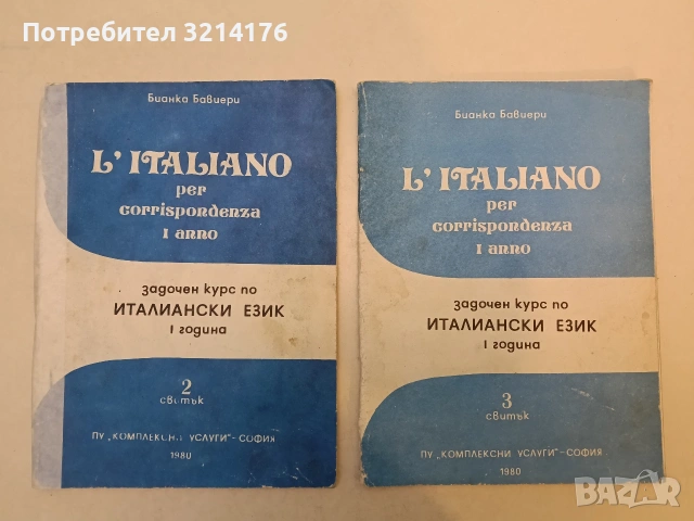 Задочен курс по италиански език. Свитък 2-3 / L'Italiano per corrispondenza. Rotolo 2-3 