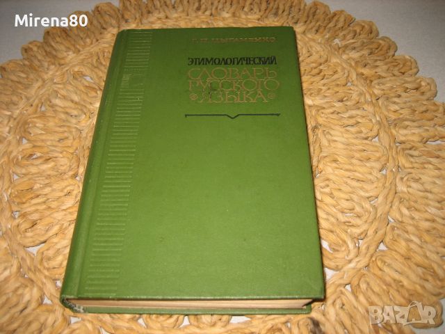 Етимологический словарь русского языка - 1970 г., снимка 1 - Чуждоезиково обучение, речници - 46281209