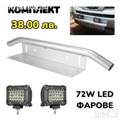 ПРОМОЦИЯ Стойка за номер с LED Фарове 72W Хром Стойка Ролбар За Джип, снимка 1 - Аксесоари и консумативи - 47078417