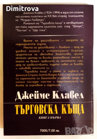Търговска къща (Книга 1) - Джеймс Клавел, снимка 2 - Художествена литература - 51321757