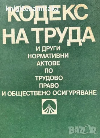 Кодекс на труда и други нормативни актове по трудово право и обществено осигуряване, снимка 1 - Други - 46838356