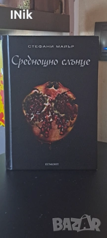 Среднощно слънце - Стефани Майер