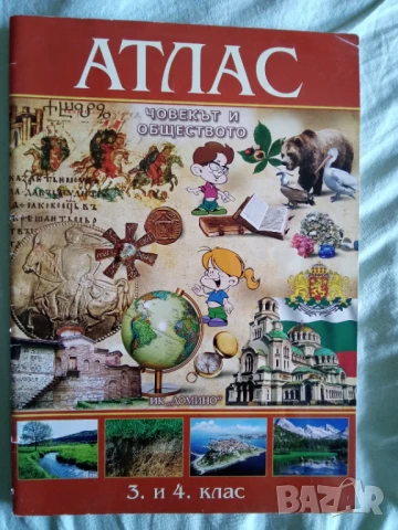 АТЛАС ПО ЧОВЕКЪТ И ОБЩЕСТВОТО ЗА 3. И 4. КЛАС